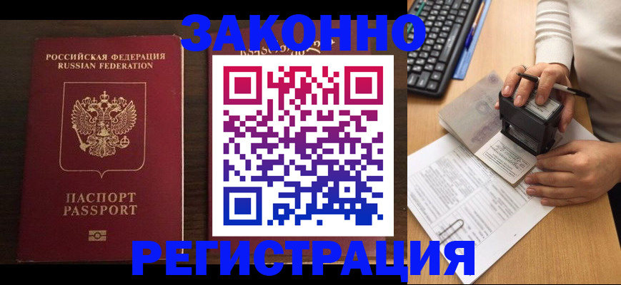 прописка для работы в Балее